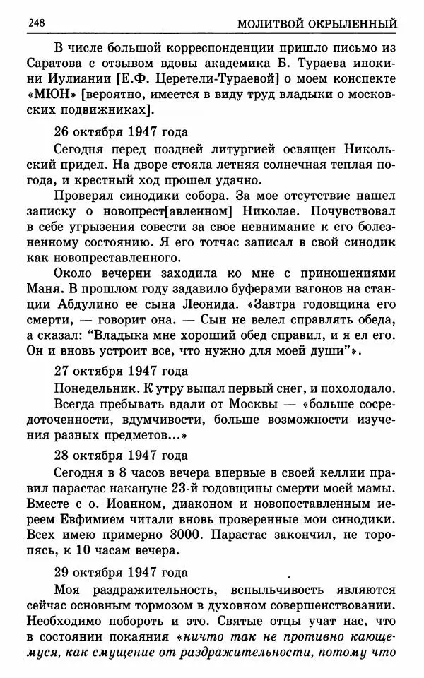 А. Семенова (сост.) - Молитвой окрыленный: Жизнеописание митрополита Мануила (Лемешевского) в дневниках, письмах, документах - Страница № 249