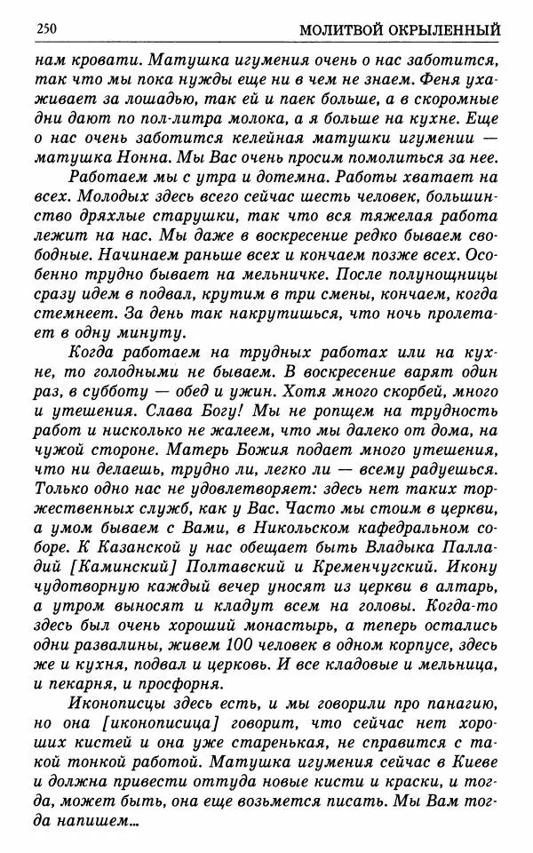 А. Семенова (сост.) - Молитвой окрыленный: Жизнеописание митрополита Мануила (Лемешевского) в дневниках, письмах, документах - Страница № 251