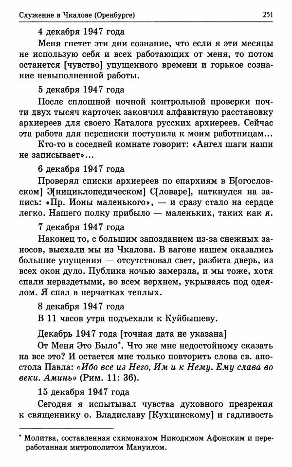 А. Семенова (сост.) - Молитвой окрыленный: Жизнеописание митрополита Мануила (Лемешевского) в дневниках, письмах, документах - Страница № 252