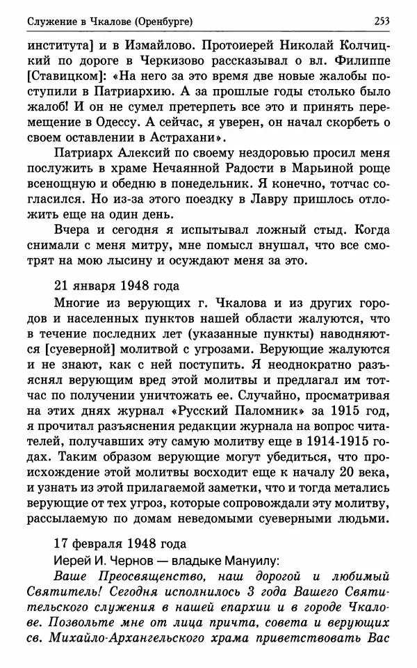 А. Семенова (сост.) - Молитвой окрыленный: Жизнеописание митрополита Мануила (Лемешевского) в дневниках, письмах, документах - Страница № 254
