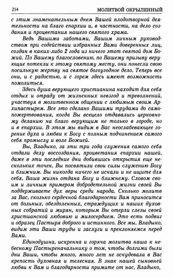 А. Семенова (сост.) - Молитвой окрыленный: Жизнеописание митрополита Мануила (Лемешевского) в дневниках, письмах, документах - Страница № 255