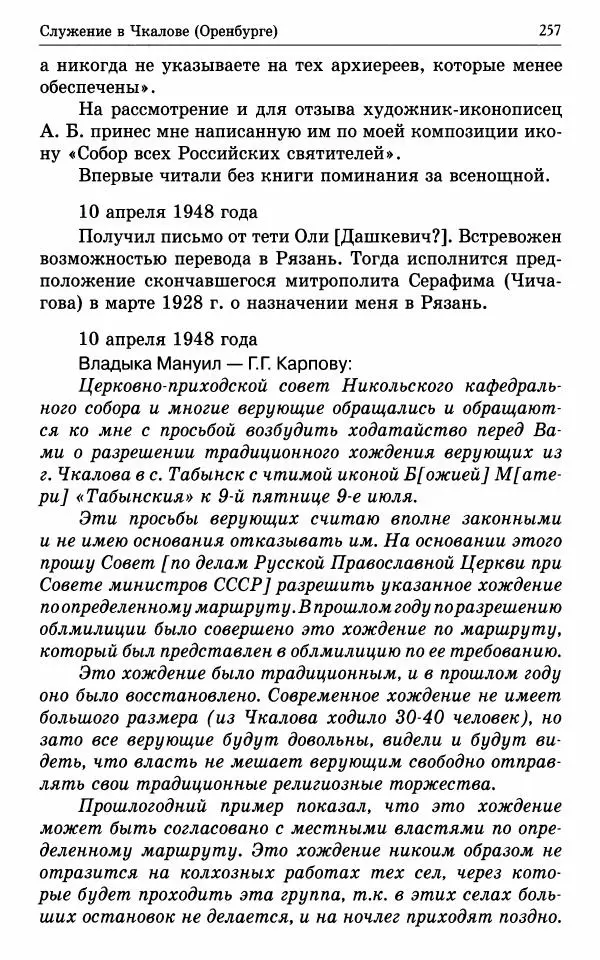 А. Семенова (сост.) - Молитвой окрыленный: Жизнеописание митрополита Мануила (Лемешевского) в дневниках, письмах, документах - Страница № 258