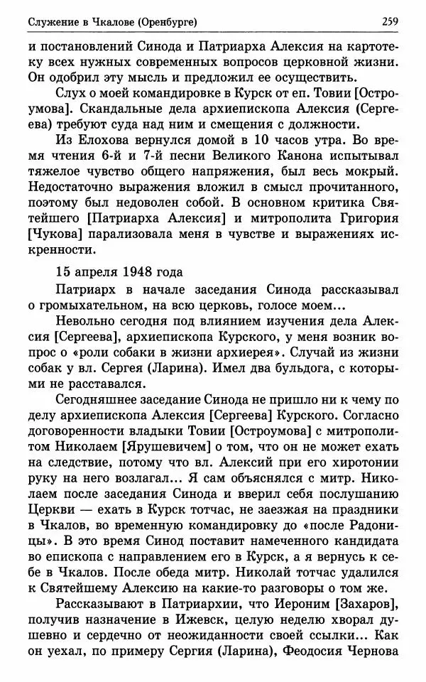 А. Семенова (сост.) - Молитвой окрыленный: Жизнеописание митрополита Мануила (Лемешевского) в дневниках, письмах, документах - Страница № 260