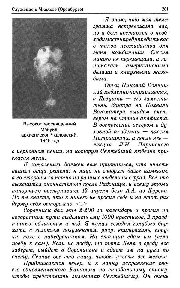 А. Семенова (сост.) - Молитвой окрыленный: Жизнеописание митрополита Мануила (Лемешевского) в дневниках, письмах, документах - Страница № 262