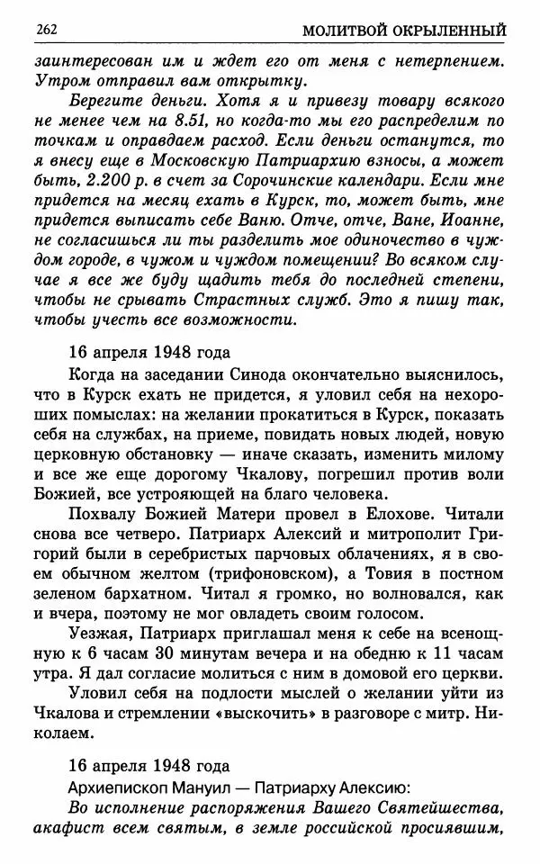 А. Семенова (сост.) - Молитвой окрыленный: Жизнеописание митрополита Мануила (Лемешевского) в дневниках, письмах, документах - Страница № 263