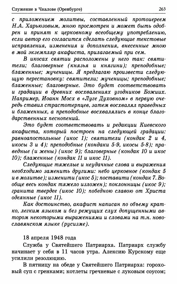 А. Семенова (сост.) - Молитвой окрыленный: Жизнеописание митрополита Мануила (Лемешевского) в дневниках, письмах, документах - Страница № 264