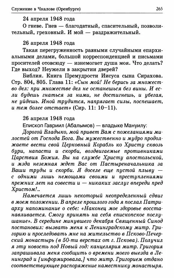 А. Семенова (сост.) - Молитвой окрыленный: Жизнеописание митрополита Мануила (Лемешевского) в дневниках, письмах, документах - Страница № 266