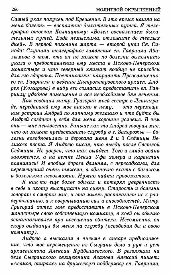 А. Семенова (сост.) - Молитвой окрыленный: Жизнеописание митрополита Мануила (Лемешевского) в дневниках, письмах, документах - Страница № 267