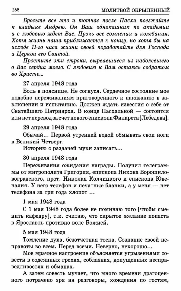 А. Семенова (сост.) - Молитвой окрыленный: Жизнеописание митрополита Мануила (Лемешевского) в дневниках, письмах, документах - Страница № 269