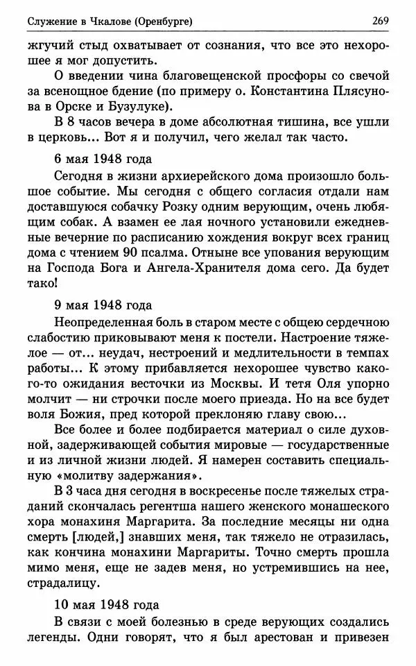 А. Семенова (сост.) - Молитвой окрыленный: Жизнеописание митрополита Мануила (Лемешевского) в дневниках, письмах, документах - Страница № 270