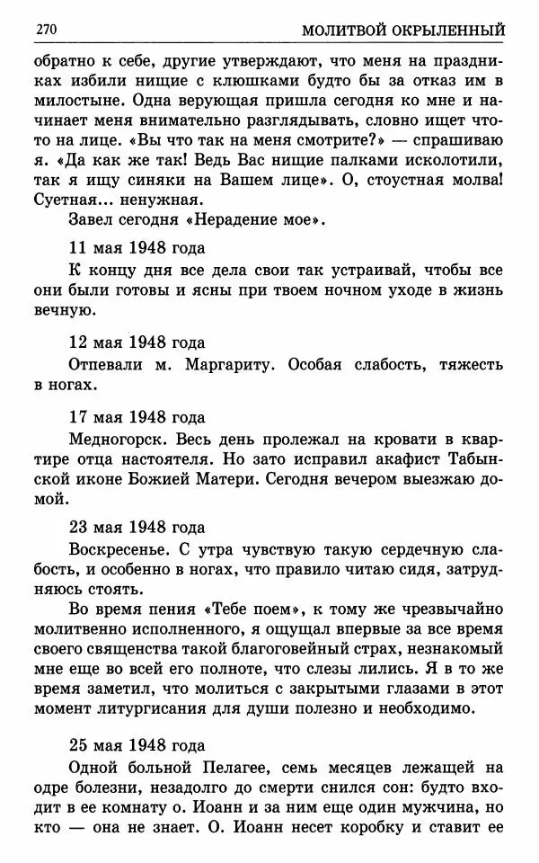 А. Семенова (сост.) - Молитвой окрыленный: Жизнеописание митрополита Мануила (Лемешевского) в дневниках, письмах, документах - Страница № 271