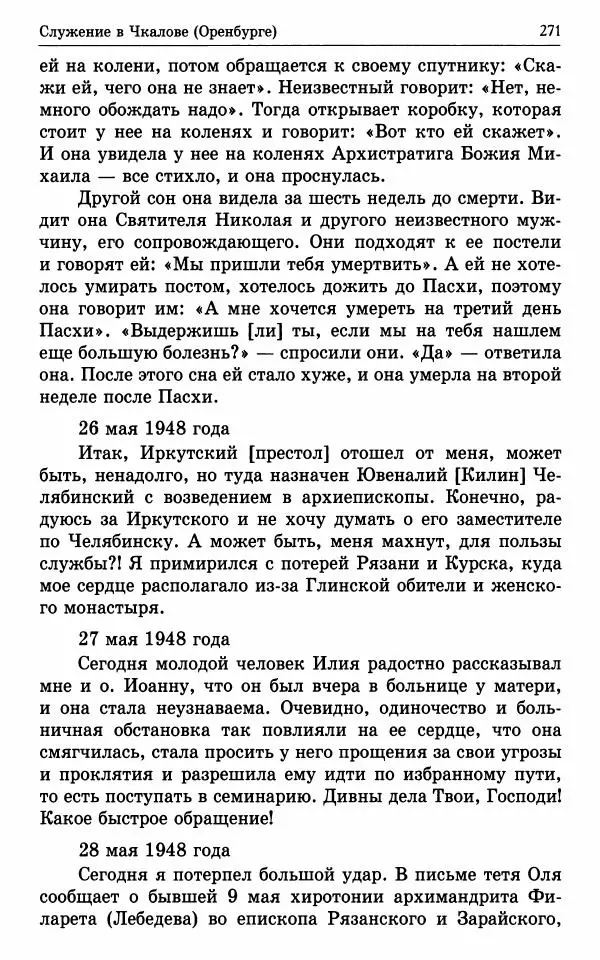 А. Семенова (сост.) - Молитвой окрыленный: Жизнеописание митрополита Мануила (Лемешевского) в дневниках, письмах, документах - Страница № 272