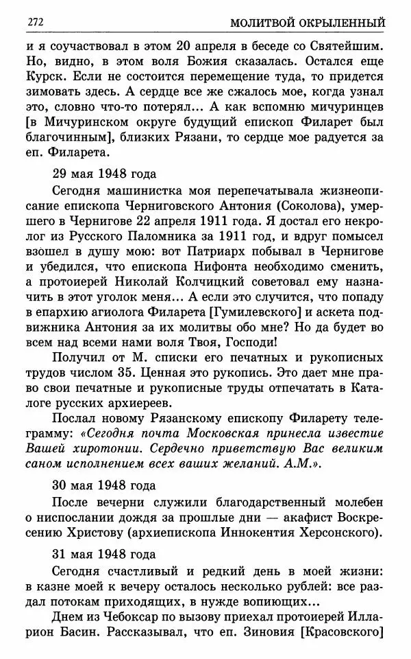 А. Семенова (сост.) - Молитвой окрыленный: Жизнеописание митрополита Мануила (Лемешевского) в дневниках, письмах, документах - Страница № 273