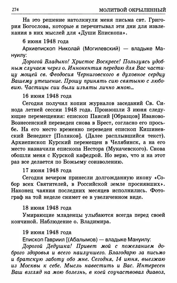 А. Семенова (сост.) - Молитвой окрыленный: Жизнеописание митрополита Мануила (Лемешевского) в дневниках, письмах, документах - Страница № 275
