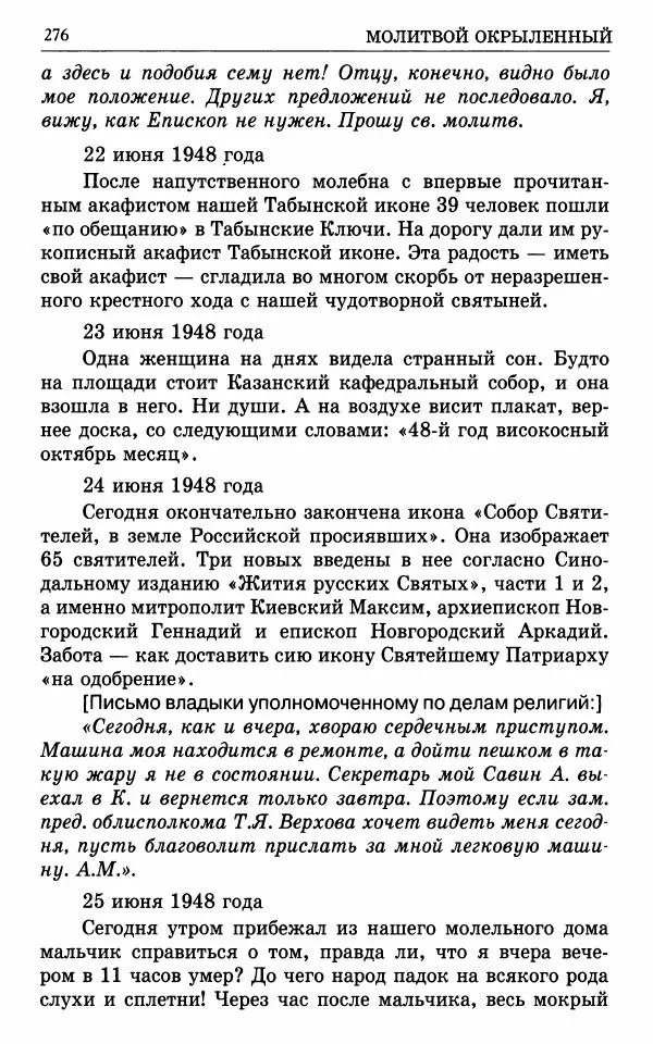 А. Семенова (сост.) - Молитвой окрыленный: Жизнеописание митрополита Мануила (Лемешевского) в дневниках, письмах, документах - Страница № 277