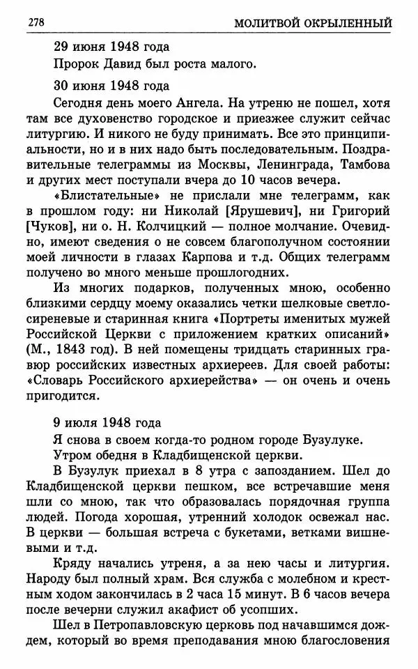 А. Семенова (сост.) - Молитвой окрыленный: Жизнеописание митрополита Мануила (Лемешевского) в дневниках, письмах, документах - Страница № 279