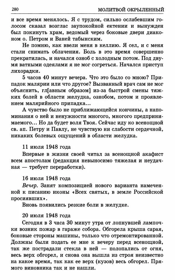 А. Семенова (сост.) - Молитвой окрыленный: Жизнеописание митрополита Мануила (Лемешевского) в дневниках, письмах, документах - Страница № 281