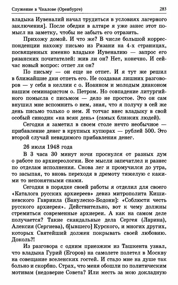 А. Семенова (сост.) - Молитвой окрыленный: Жизнеописание митрополита Мануила (Лемешевского) в дневниках, письмах, документах - Страница № 284