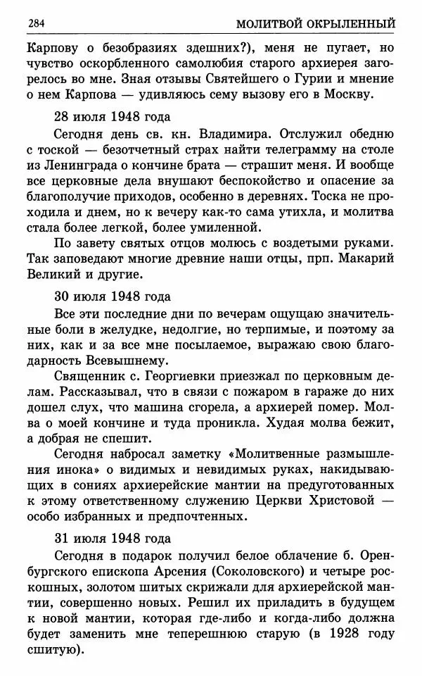 А. Семенова (сост.) - Молитвой окрыленный: Жизнеописание митрополита Мануила (Лемешевского) в дневниках, письмах, документах - Страница № 285
