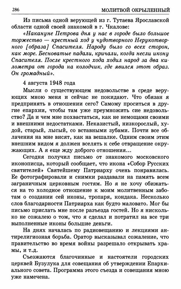 А. Семенова (сост.) - Молитвой окрыленный: Жизнеописание митрополита Мануила (Лемешевского) в дневниках, письмах, документах - Страница № 287