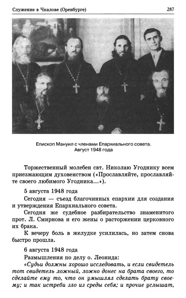 А. Семенова (сост.) - Молитвой окрыленный: Жизнеописание митрополита Мануила (Лемешевского) в дневниках, письмах, документах - Страница № 288