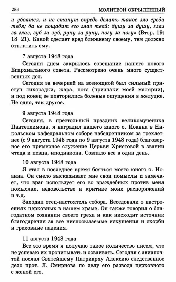 А. Семенова (сост.) - Молитвой окрыленный: Жизнеописание митрополита Мануила (Лемешевского) в дневниках, письмах, документах - Страница № 289
