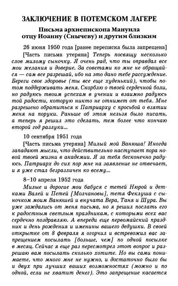 А. Семенова (сост.) - Молитвой окрыленный: Жизнеописание митрополита Мануила (Лемешевского) в дневниках, письмах, документах - Страница № 294