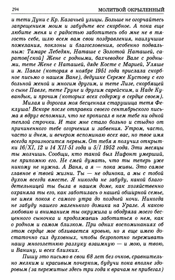 А. Семенова (сост.) - Молитвой окрыленный: Жизнеописание митрополита Мануила (Лемешевского) в дневниках, письмах, документах - Страница № 295
