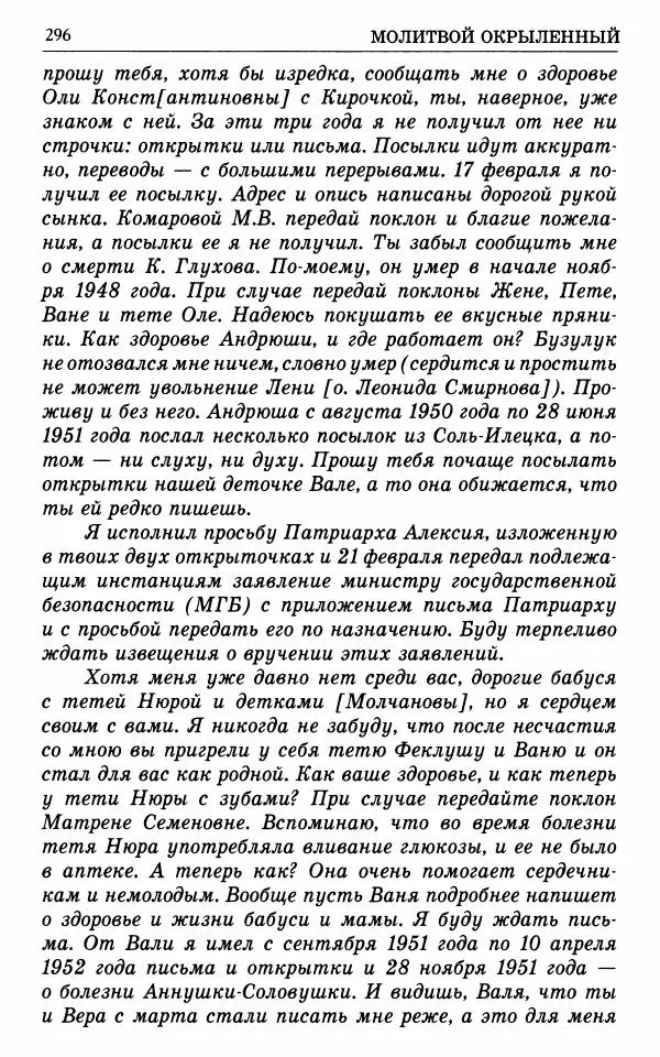 А. Семенова (сост.) - Молитвой окрыленный: Жизнеописание митрополита Мануила (Лемешевского) в дневниках, письмах, документах - Страница № 297