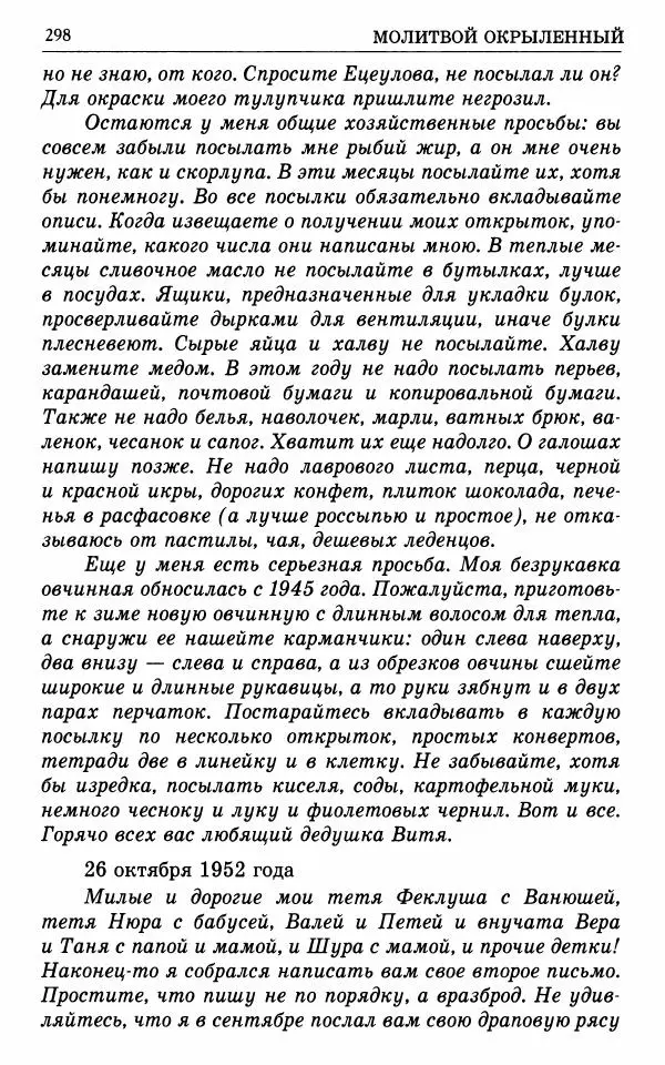 А. Семенова (сост.) - Молитвой окрыленный: Жизнеописание митрополита Мануила (Лемешевского) в дневниках, письмах, документах - Страница № 299