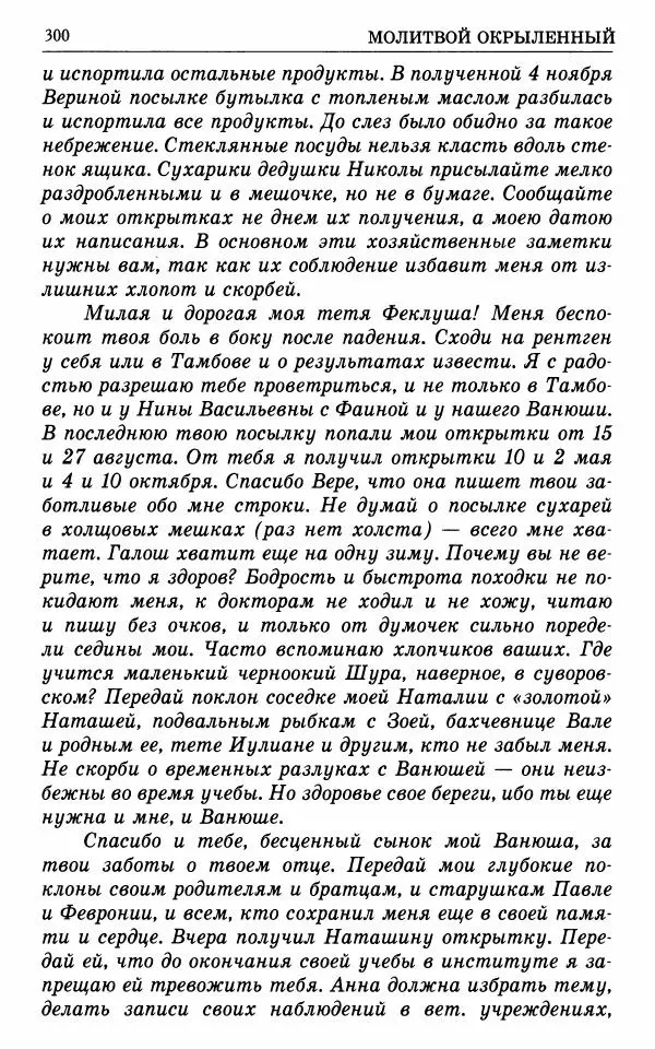 А. Семенова (сост.) - Молитвой окрыленный: Жизнеописание митрополита Мануила (Лемешевского) в дневниках, письмах, документах - Страница № 301