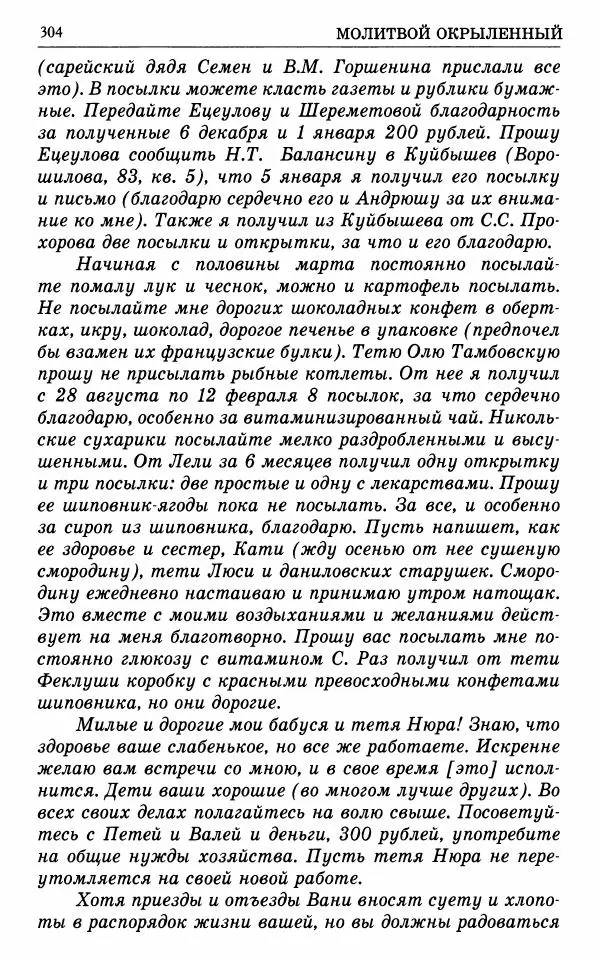 А. Семенова (сост.) - Молитвой окрыленный: Жизнеописание митрополита Мануила (Лемешевского) в дневниках, письмах, документах - Страница № 305