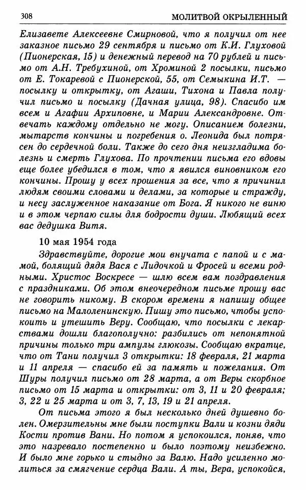 А. Семенова (сост.) - Молитвой окрыленный: Жизнеописание митрополита Мануила (Лемешевского) в дневниках, письмах, документах - Страница № 309