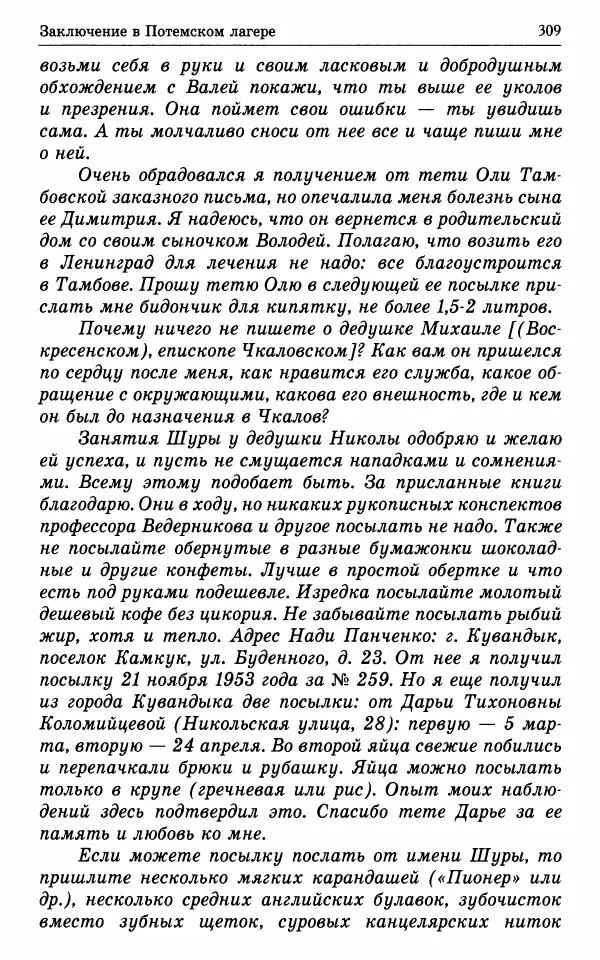 А. Семенова (сост.) - Молитвой окрыленный: Жизнеописание митрополита Мануила (Лемешевского) в дневниках, письмах, документах - Страница № 310