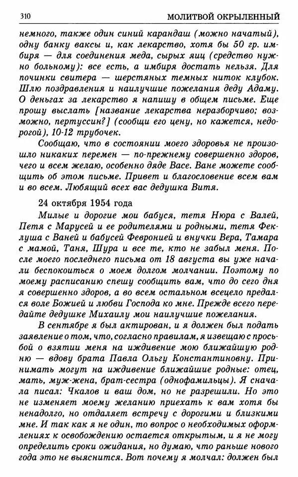 А. Семенова (сост.) - Молитвой окрыленный: Жизнеописание митрополита Мануила (Лемешевского) в дневниках, письмах, документах - Страница № 311