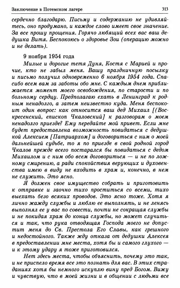 А. Семенова (сост.) - Молитвой окрыленный: Жизнеописание митрополита Мануила (Лемешевского) в дневниках, письмах, документах - Страница № 314