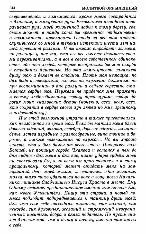 А. Семенова (сост.) - Молитвой окрыленный: Жизнеописание митрополита Мануила (Лемешевского) в дневниках, письмах, документах - Страница № 315