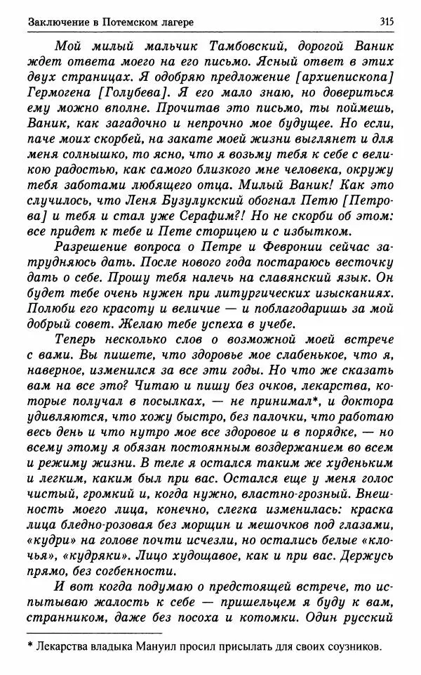 А. Семенова (сост.) - Молитвой окрыленный: Жизнеописание митрополита Мануила (Лемешевского) в дневниках, письмах, документах - Страница № 316