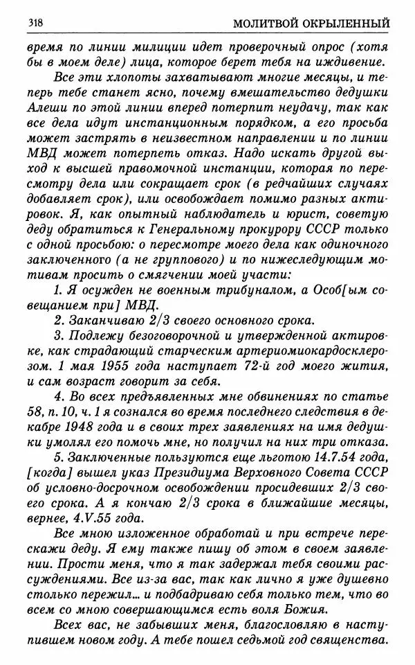 А. Семенова (сост.) - Молитвой окрыленный: Жизнеописание митрополита Мануила (Лемешевского) в дневниках, письмах, документах - Страница № 319