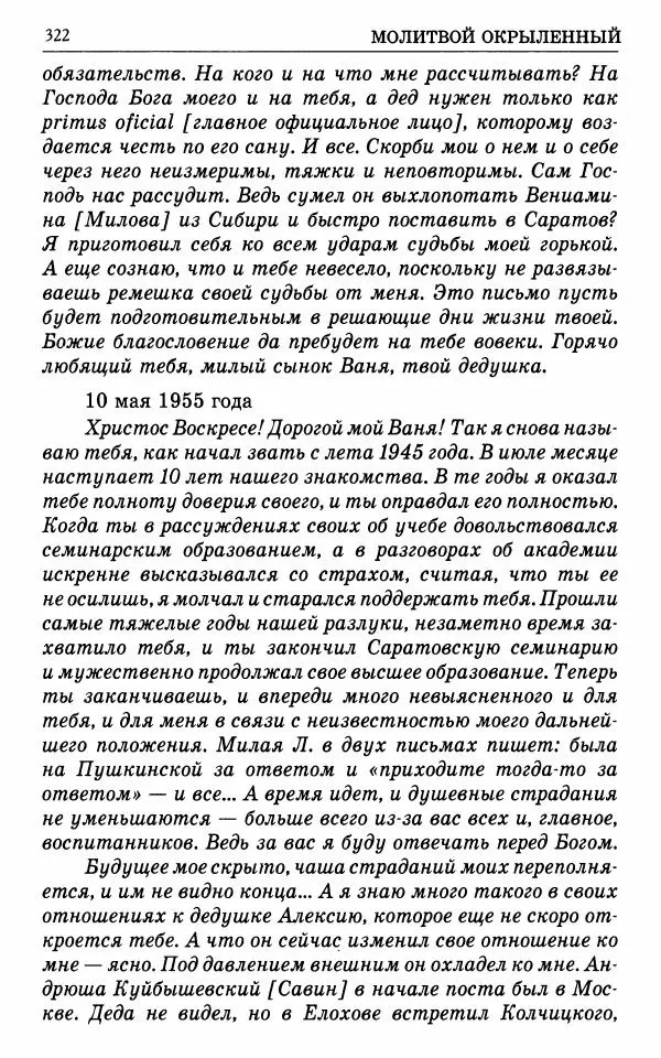 А. Семенова (сост.) - Молитвой окрыленный: Жизнеописание митрополита Мануила (Лемешевского) в дневниках, письмах, документах - Страница № 323
