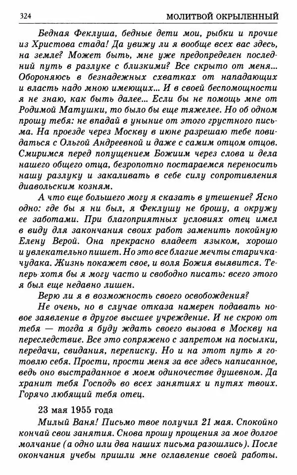 А. Семенова (сост.) - Молитвой окрыленный: Жизнеописание митрополита Мануила (Лемешевского) в дневниках, письмах, документах - Страница № 325