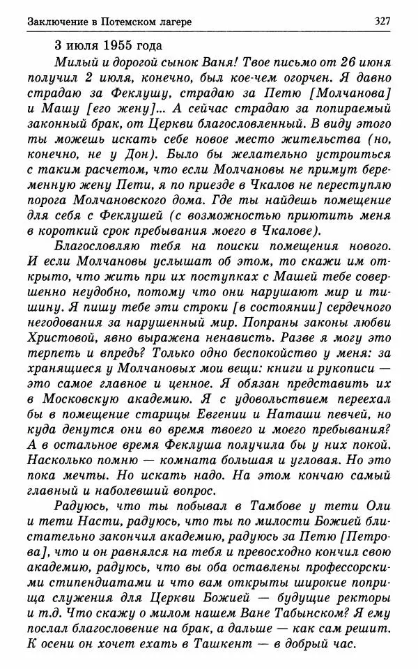 А. Семенова (сост.) - Молитвой окрыленный: Жизнеописание митрополита Мануила (Лемешевского) в дневниках, письмах, документах - Страница № 328