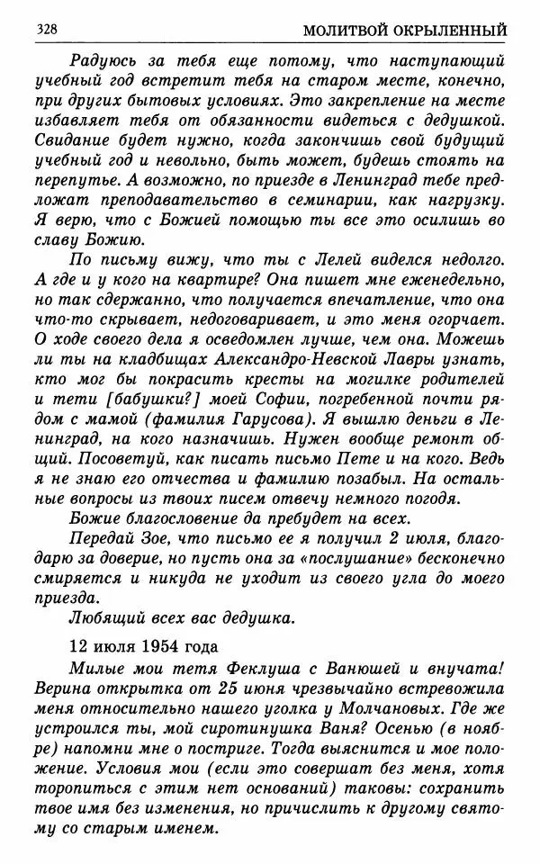 А. Семенова (сост.) - Молитвой окрыленный: Жизнеописание митрополита Мануила (Лемешевского) в дневниках, письмах, документах - Страница № 329