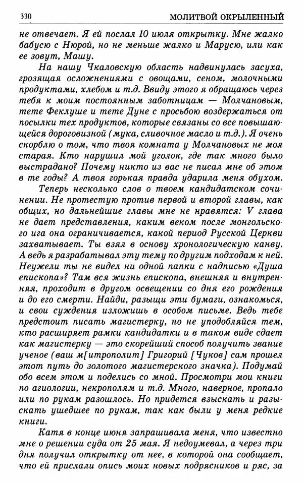 А. Семенова (сост.) - Молитвой окрыленный: Жизнеописание митрополита Мануила (Лемешевского) в дневниках, письмах, документах - Страница № 331