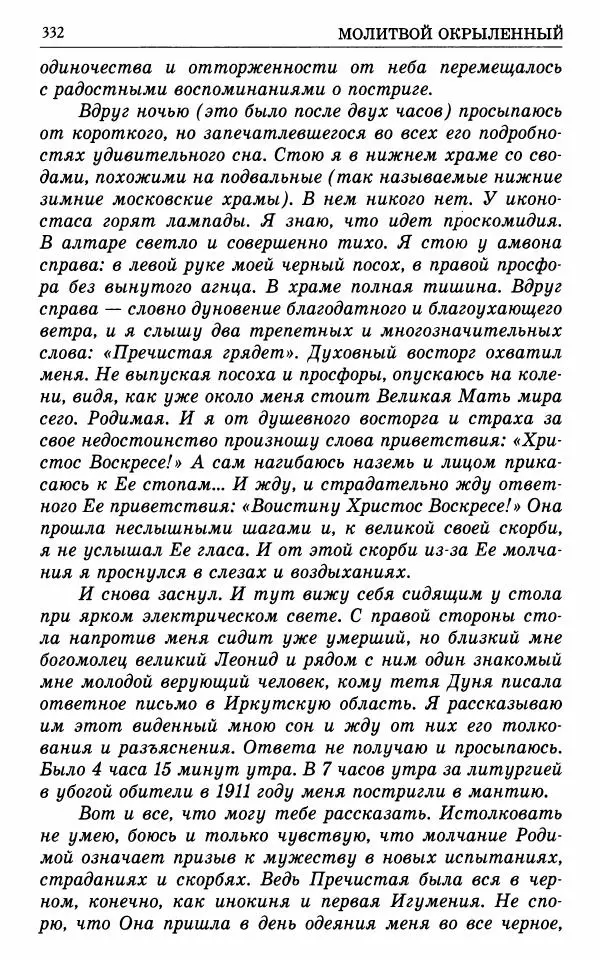 А. Семенова (сост.) - Молитвой окрыленный: Жизнеописание митрополита Мануила (Лемешевского) в дневниках, письмах, документах - Страница № 333