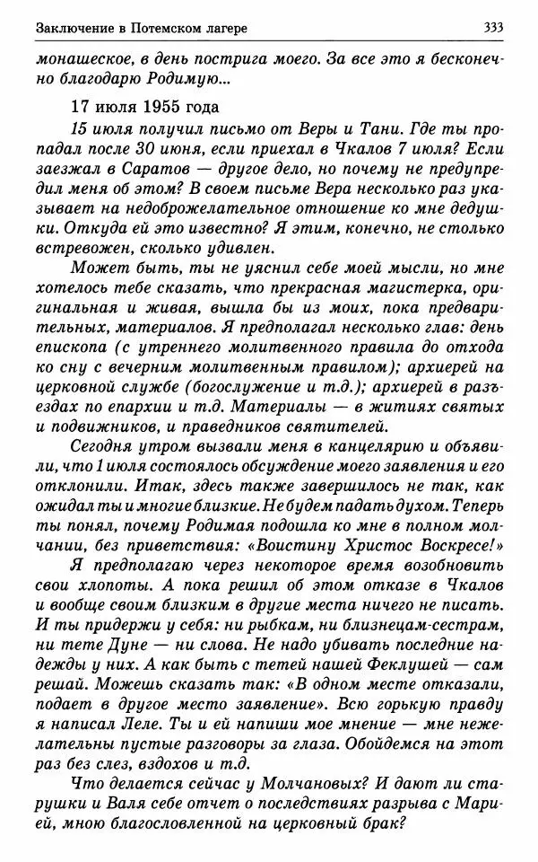 А. Семенова (сост.) - Молитвой окрыленный: Жизнеописание митрополита Мануила (Лемешевского) в дневниках, письмах, документах - Страница № 334