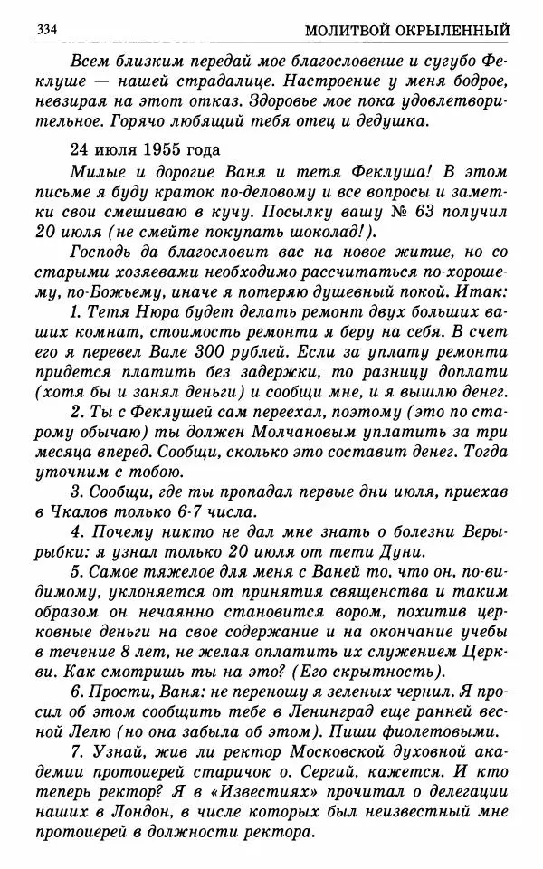 А. Семенова (сост.) - Молитвой окрыленный: Жизнеописание митрополита Мануила (Лемешевского) в дневниках, письмах, документах - Страница № 335