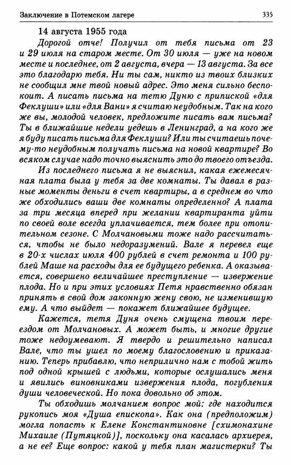 А. Семенова (сост.) - Молитвой окрыленный: Жизнеописание митрополита Мануила (Лемешевского) в дневниках, письмах, документах - Страница № 336