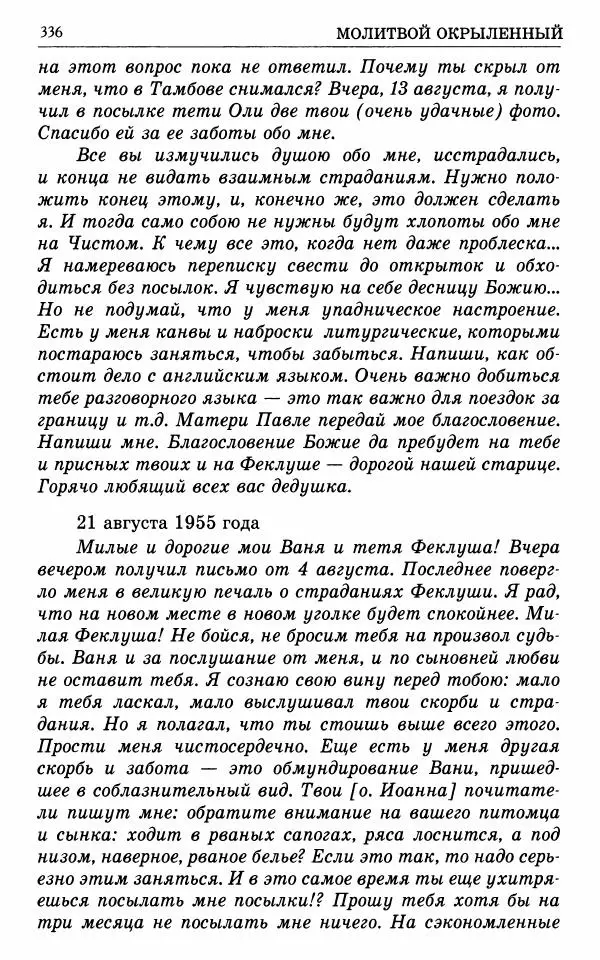 А. Семенова (сост.) - Молитвой окрыленный: Жизнеописание митрополита Мануила (Лемешевского) в дневниках, письмах, документах - Страница № 337