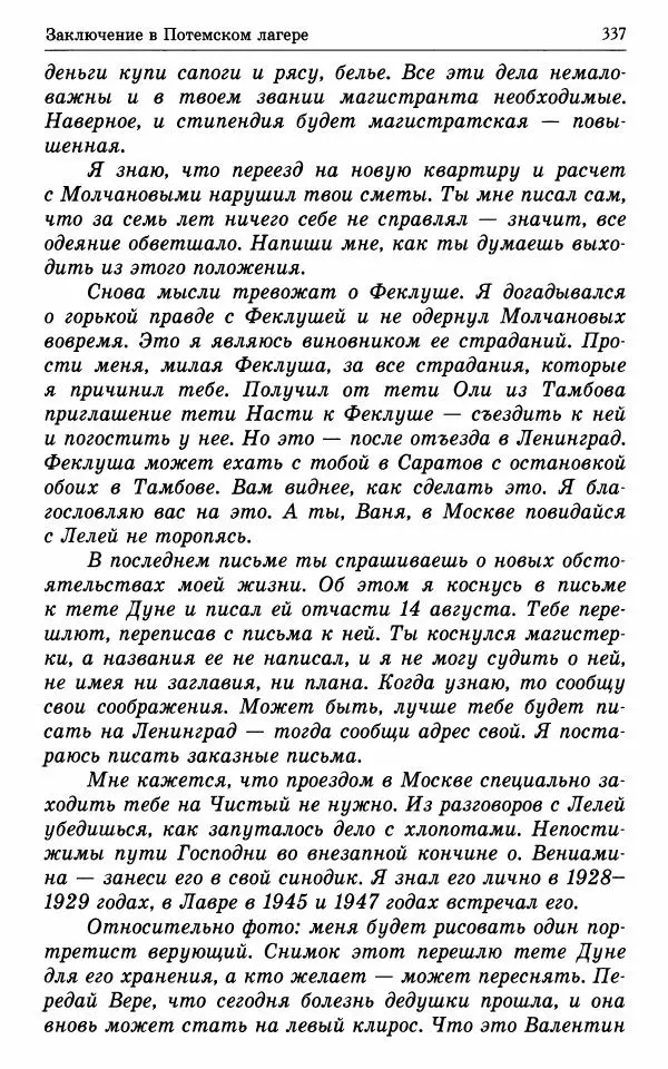 А. Семенова (сост.) - Молитвой окрыленный: Жизнеописание митрополита Мануила (Лемешевского) в дневниках, письмах, документах - Страница № 338